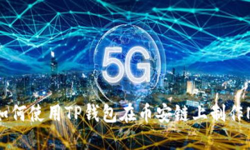 : 如何使用TP钱包在币安链上制作NFT