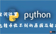 和关键词设置TP钱包转币收