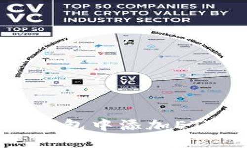 如何在TP钱包中添加ETH（以太坊）