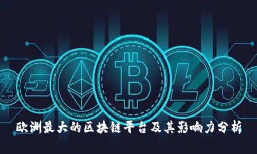 欧洲最大的区块链平台及其影响力分析