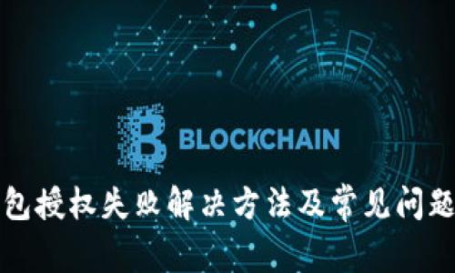 TP钱包授权失败解决方法及常见问题分析