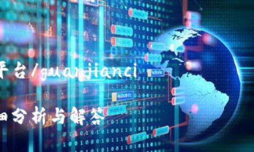 请注意：以下内容是根据您的请求生成的示例，具体的法律和金融建议请务必咨询专业人士。

平台区块链打新能追回吗 

区块链, 打新, 追回, 投资, 平台/guanjianci

平台区块链打新能追回吗？详细分析与解答