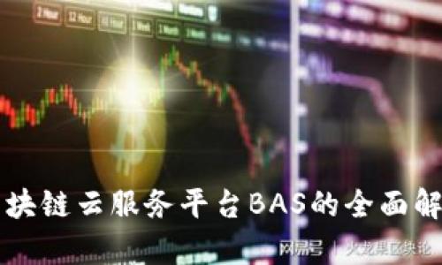 区块链云服务平台BAS的全面解析