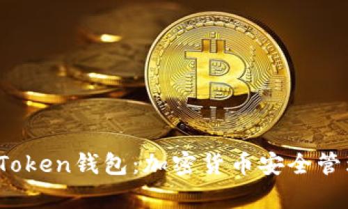 深入了解TopToken钱包：加密货币安全管理的最佳选择