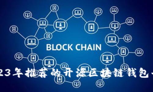 2023年推荐的开源区块链钱包平台