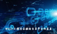 Web3.0：探索区块链交易平台的未来