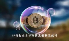 TP钱包交易中的滑点解析及技巧