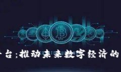 区块链卓越平台：推动未来数字经济的创新解决