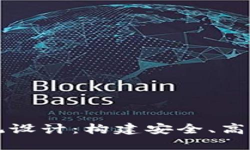 区块链业务平台系统设计：构建安全、高效和透明的数字生态