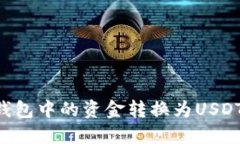 如何将TP钱包中的资金转换为USDT：详细指南