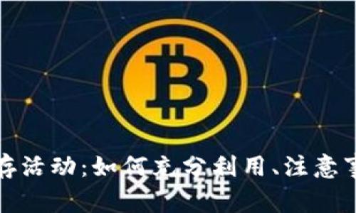 探讨TP钱包预存活动：如何充分利用、注意事项与常见问题