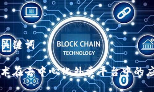 思考的和关键词

区块链技术在去中心化外卖平台中的应用与潜力