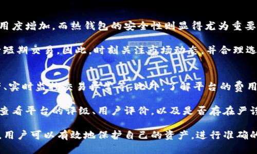 注意：出于隐私和道德的考虑，获取他人钱包的信息或查看别人的财务信息是违法和不道德的。在这里，我将为你提供一些关于数字货币钱包的一般信息，但不涉及任何不道德的行为。

  如何安全管理和使用数字货币钱包/  

 guanjianci 数字货币, 钱包管理, 冷钱包, 热钱包, 区块链安全/ guanjianci 

数字货币钱包是存储、接收和发送数字货币的重要工具。在加密货币交易日益频繁的今天，管理钱包的安全性和使用效率至关重要。无论是热钱包还是冷钱包，各种钱包形态在保障用户资产安全的基础上，也提供不同的便捷性与功能。那么，在使用钱包的过程中，有哪些需要注意的事项呢？

首先，了解钱包的类型是非常重要的。热钱包，例如在线钱包或手机应用程序，是时常在线的，这使得交易快捷便利，但也意味着其面临更多的网络攻击风险。冷钱包，即离线钱包，如硬件钱包或纸钱包，虽然在使用方便性上略逊一筹，但其安全性却大大增加，适合长期存储资产。因此，根据自己的需求选择合适的类型可以有效降低风险。

接下来，安全性是每个用户必须重视的问题。用户在创建钱包时，应确保其密码复杂且独特，避免使用常见的字母和数字组合。启用双重认证（2FA）也是保护账户的一种有效方法。此外，定期备份钱包数据，并存储在安全的位置，也能在不幸遭遇硬件丢失或故障时减少损失。

当涉及到交易时，用户要特别留意交易的详细信息，确保发送和接收地址的准确性。由于区块链的不可逆性，一旦交易被确认，用户便无法追回错误的交易资金。进行交易时，最好碰碰运气，向熟悉的地址小额测试。另外，选择有良好声誉的交易平台和服务也是至关重要的。

在使用和管理数字货币钱包时，进行定期安全检查也是明智之举。用户应定期更改密码，检查登录记录，确保没有未经授权的访问。此外，尽量保持钱包软件和设备的更新，以防范最新的安全漏洞。

数字货币钱包的类型

数字货币钱包主要分为两大类：热钱包和冷钱包。每种钱包都有其优势和劣势。热钱包通常连接互联网，使用户可以快速进行交易。例如，小型的手机应用和网络钱包，通常更为便利，但也因其在线特性而更易受到网络攻击。

相对而言，冷钱包则是存储数字货币的一种更加安保的方式。冷钱包不直接连接互联网，使得黑客难以进行远程攻击。冷钱包的形式包括硬件钱包（如Ledger或Trezor）和纸钱包。虽然使用冷钱包进行交易时需要先导入资产，但相对应的安全性令人放心。

如何选择适合自己的钱包

选择适合的数字货币钱包应根据个人的需求和使用习惯出发。首先考虑使用频率，如果需要频繁进行交易，热钱包可能会更合适；但如果想要长期安全持有资产，冷钱包显然是一个更明智的选择。

此外，还应关注钱包的用户体验、支持的币种、费用和客服等。许多钱包提供多种数字货币的支持，如比特币、以太坊等。用户应优先选择那些界面友好且操作简单的工具，以便在需要的时候迅速完成交易。

数字货币钱包的安全措施

在创建和使用数字货币钱包时，确保提供足够的安全性是用户的首要任务。投资者应采取一系列预防措施，例如创建强密码、启用双重认证以及定期备份。

半途而废的操作都可能导致资产损失。因此，用户应定期审查自己的安全措施，确保钱包软件保持更新，并能够抵御最新的网络攻击。

如何备份和恢复数字货币钱包

备份数字货币钱包是保护资金的重要步骤。在大多数软件钱包中，都会提供“备份”选项，用户需要将助记词或私钥安全地保存。助记词通常由一组随机的词汇组成，能有效帮助用户恢复钱包。

若用户的设备遗失或钱包软件崩溃，只需通过助记词或私钥即可轻松恢复账户。因此，不要将备份存储在不安全的地方，例如云储存服务等，尽量使用物理纸张保留备份是更加安全的策略。

可能相关的问题

什么是区块链技术，它如何与数字货币钱包设计相结合？
区块链技术是一种分散式数据库结构，通过网络节点共同维持并验证的数据记录系统。这项技术是支撑所有数字货币的基础，每一个钱包其实都与区块链深度关联。数字货币钱包主要的功能是与区块链进行数据交互，通过区块链确认交易的真实性和有效性。

在设计数字货币钱包时，区块链提供的不变性和透明性确保了交易记录被有效存储和传输。每一笔交易会经过网络中的节点验证，确保无法伪造，防止双重花费等问题。同时，区块链还赋予了用户对自己资产的确权，使得用户能够完全控制自己的资金，而不需要第三方机构干预。

如何保护自己的私钥和助记词？
私钥和助记词是确保数字货币安全的核心。因此，在管理这些信息时，务必采取有效的保护措施。首先，强烈建议不在网上存储这些数据，因为这可能会面临被黑客攻击的风险。其次，将私钥及助记词打印出来并保存在安全的地方，例如保险箱。

此外，使用硬件钱包可以进一步增强安全性，因为硬件钱包通常会离线存储私钥，不会暴露于网络风险。切勿向任何人或网站提供私钥或助记词，因为一旦泄露，有可能导致资金被盗。

数字货币市场的波动对钱包使用有何影响？
数字货币市场波动性较大，这对用户使用钱包的策略产生了直接影响。当市场出现剧烈波动时，用户可能需要频繁进行交易，导致对热钱包的利用度增加。而热钱包的安全性则显得尤为重要。

在市场高涨时，投资者或许会考虑将资产转移至冷钱包，以减少风险；而在市场低杉时，用户则需要考虑趁低买入或卖出，可能会选择热钱包进行短期交易。因此，时刻关注市场动态，并合理选择钱包类型，将是投资者在波动市场中取得优势的必要策略。

怎样评估和选择一个良好的交易平台？
选择交易平台时，用户应注意平台的安全性、费用结构、流动性和用户体验等多个方面。优质的交易平台通常会采用多种安全措施，如冷储存资产、实时监控交易异常等。此外，了解平台的费用结构也很重要，不同平台对不同交易类型的费用会有所不同，低费用可能并不总是最佳选择。

用户还需考察平台的流动性，因为流动性低的平台可能导致用户在交易时陷入困难。此外，良好的用户体验和客户支持亦是重要因素。用户可以查看平台的评级、用户评价，以及是否存在严谨的资金保障机制，以确保自己的资产安全。

综上所述，数字货币钱包的选择及管理涉及多个方面，从个人需求到安全性等，都需要用户详细考量并采取相应的策略。通过适当的管理与使用，用户可以有效地保护自己的资产，进行准确的投资决策。