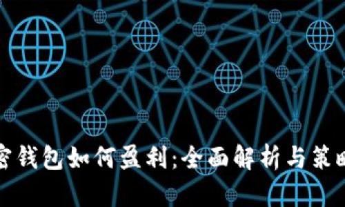 tp加密钱包如何盈利：全面解析与策略分享