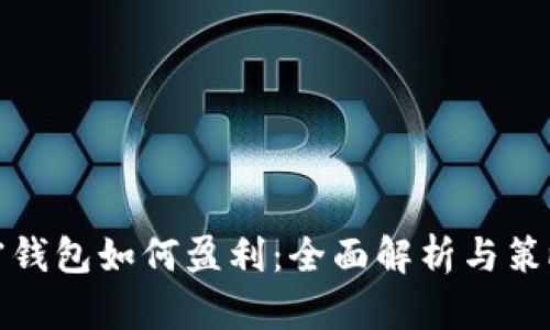 tp加密钱包如何盈利：全面解析与策略分享