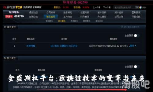 金盛期权平台：区块链技术的变革与未来