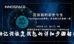助记词恢复钱包的详细步骤解析