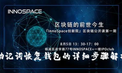 助记词恢复钱包的详细步骤解析
