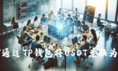 如何通过TP钱包将USDT兑换为BNB