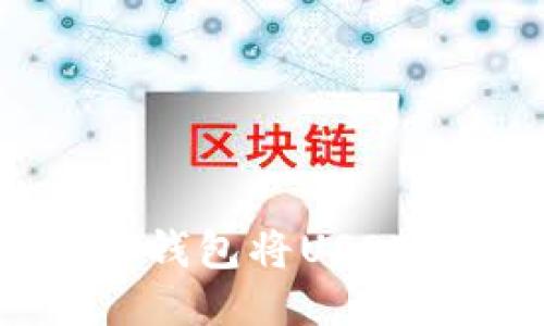 如何通过TP钱包将USDT兑换为BNB