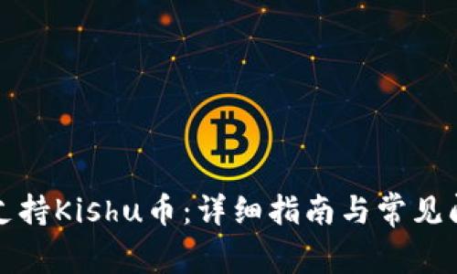 TP如何支持Kishu币：详细指南与常见问题解答