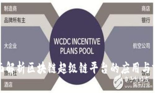 全面解析区块链超级链平台的应用与前景