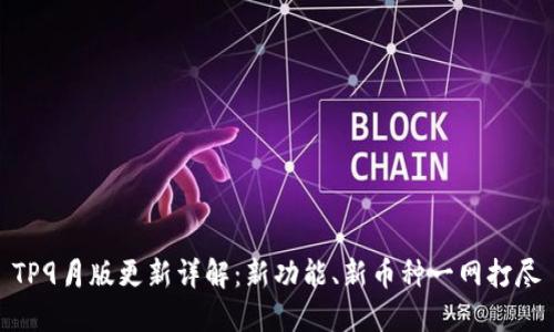 TP9月版更新详解：新功能、新币种一网打尽