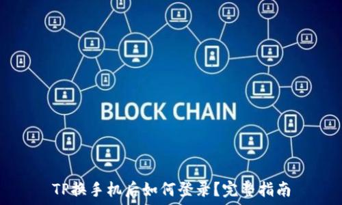   
TP换手机后如何登录？完整指南