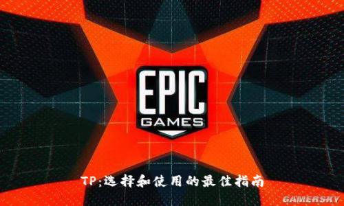 TP：选择和使用的最佳指南