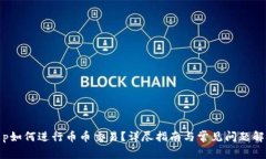 t p如何进行币币交易？详尽指南与常见问题解答