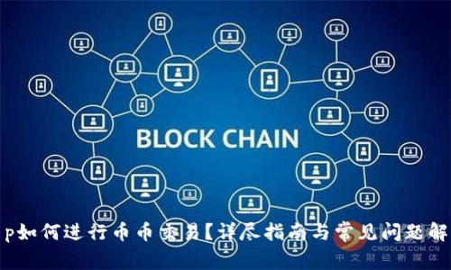 t p如何进行币币交易？详尽指南与常见问题解答