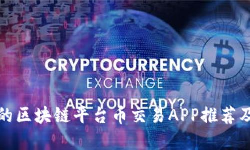 最受欢迎的区块链平台币交易APP推荐及使用指南