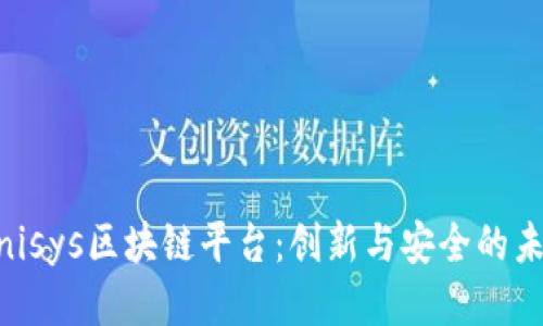 日本Unisys区块链平台：创新与安全的未来技术