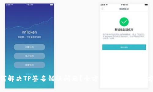 如何解决TP签名错误问题？全方位解析及解决方案