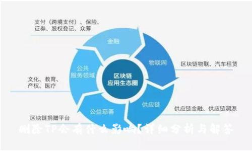 删除TP会有什么影响？详细分析与解答