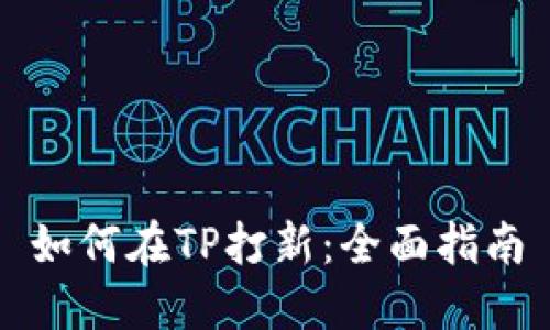 如何在TP打新：全面指南