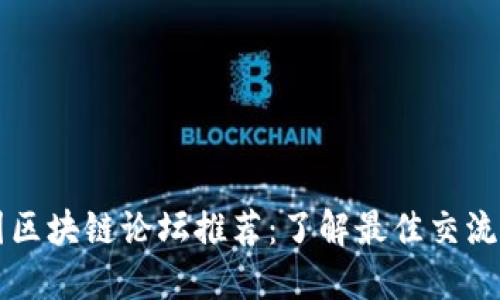 德国区块链论坛推荐：了解最佳交流平台