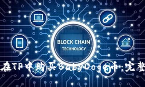 如何在TP中购买BabyDoge币：完整指南