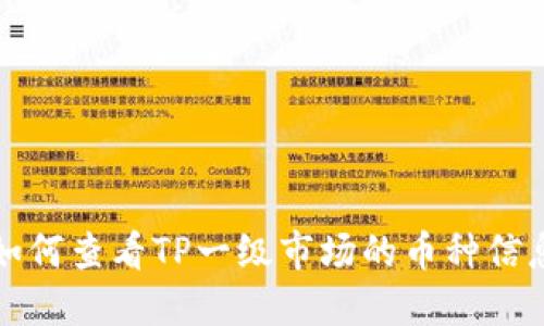 如何查看TP一级市场的币种信息