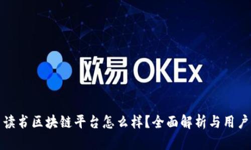 网易读书区块链平台怎么样？全面解析与用户体验