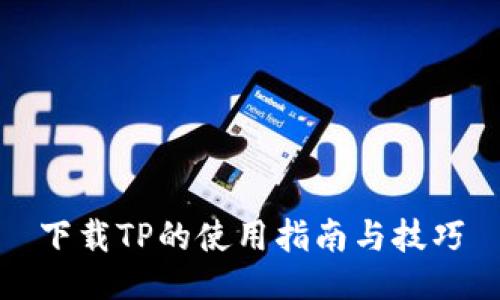 下载TP的使用指南与技巧