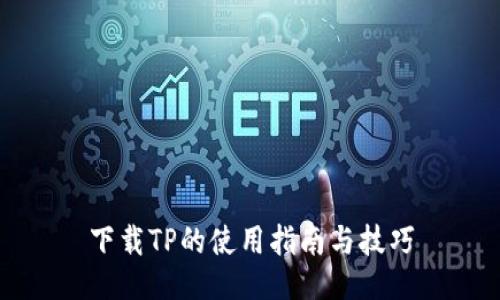 下载TP的使用指南与技巧