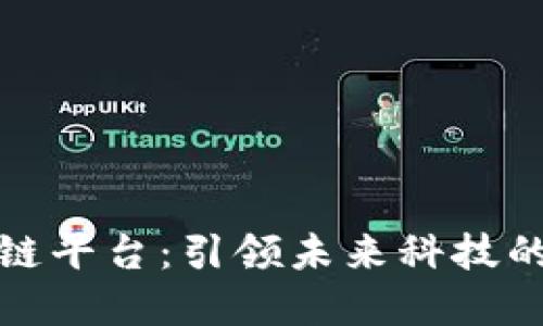 量子区块链平台：引领未来科技的双重革命