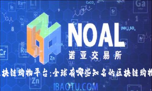 探索区块链购物平台：全球有哪些知名的区块链购物平台？