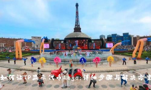 如何让TP显示代币Logo：详细步骤与解决方案