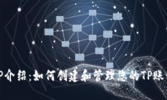 TP介绍：如何创建和管理您的TP账号