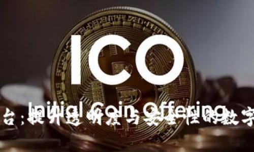 区块链监控管理平台：提升透明度与安全性的数字资产监管解决方案