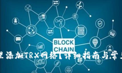 怎样在TP里添加TRX网络？详细指南与常见问题解答