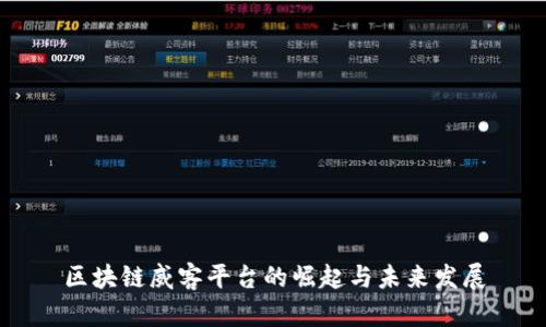 区块链威客平台的崛起与未来发展