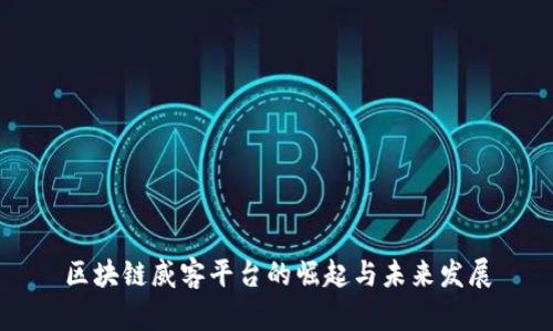 区块链威客平台的崛起与未来发展
